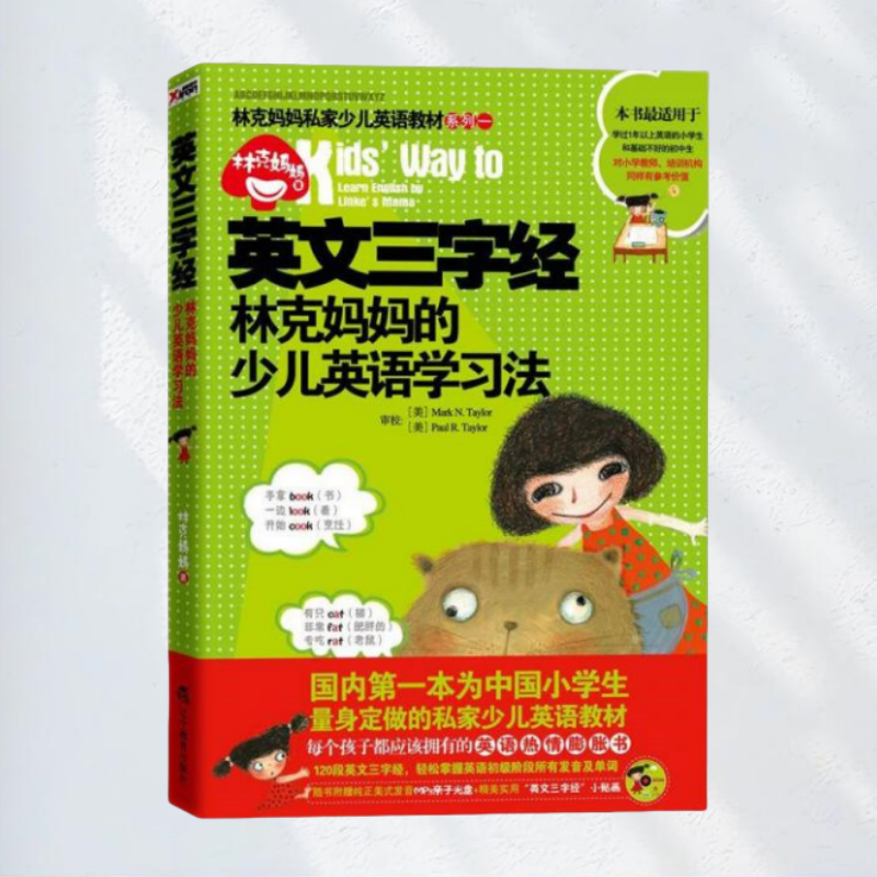 林克妈妈的少儿英语学习法
