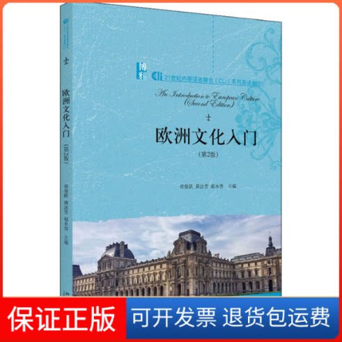 【保正版】欧洲文化入门(第2版)常俊跃,黄洁芳,赵永青 编北京大学出版社9787301315910