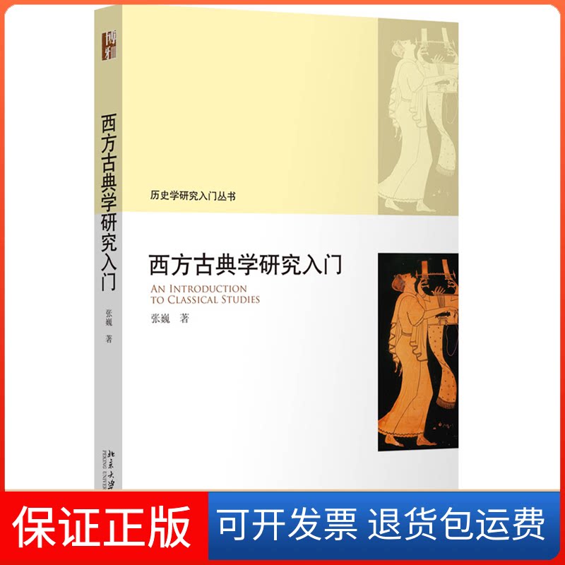 【保正版】西方古典学研究入门张巍北京大学出版社9787301334867