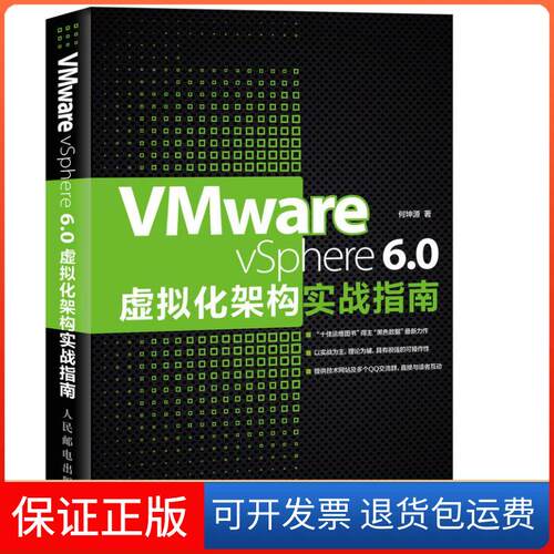 【保正版】VMware vSphere 6.0虚拟化架构实战指南何坤源 著人民邮电出版社9787115422200