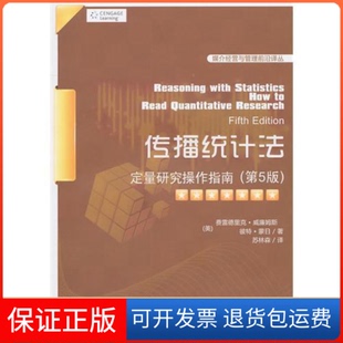 【保正版】传播统计法:定量研究操作指南(第5版)(媒介经营与管理前沿译丛)(美)威廉姆斯 (美)蒙日 苏林森清华大学出版社