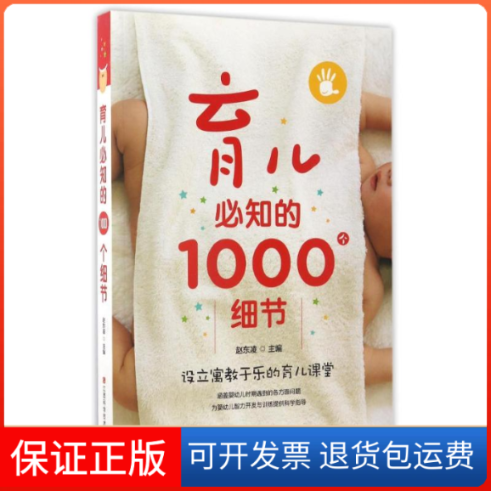 【保正版】育儿必知的1000个细节赵东凌 著江西科学技术出版社9787539055985