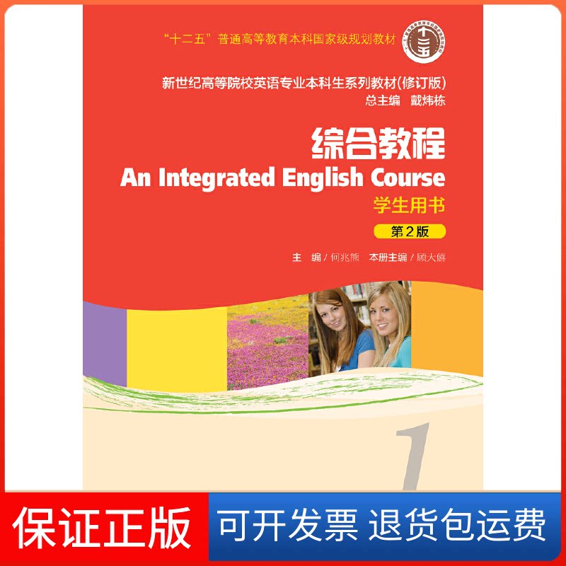 【保正版】综合教程(学生用书1第2版修订版新世纪高等院校英语专业生系列教材)戴炜栋上海外语教育出版社9787544652940