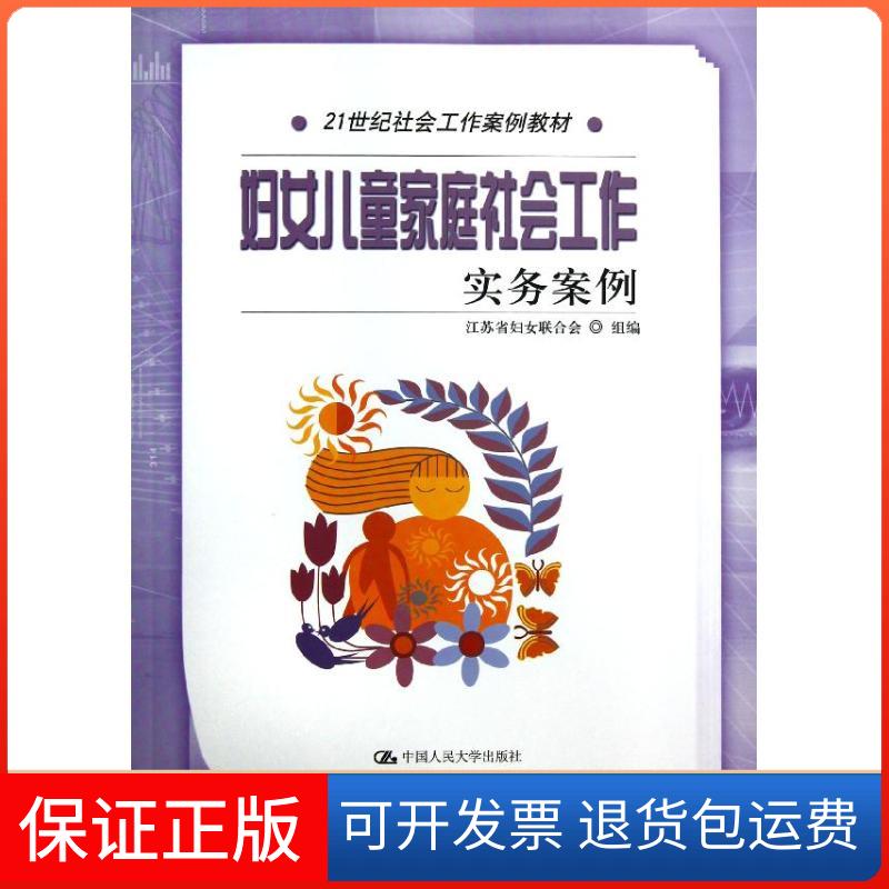 【保正版】妇女儿童家庭社会工作实务案例江苏省妇女联合会 编 著作中国人民大学出版社9787300168241