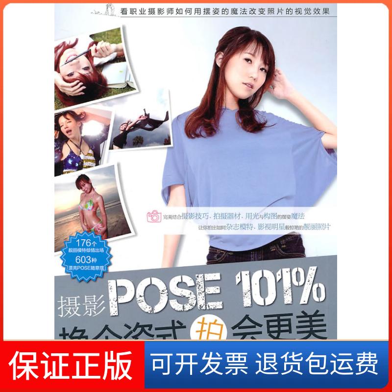 【保正版】摄影POSE101%换个拍会更美陈汉荣 编清华大学出版社9787302251576