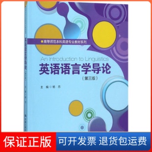 【保正版】英语语言学导论杨忠 主编中国人民大学出版社9787300250069
