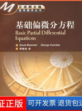 【保正版】基础偏微分方程(美)布利克 (美)科达斯 国别高等教育出版社9787040191585