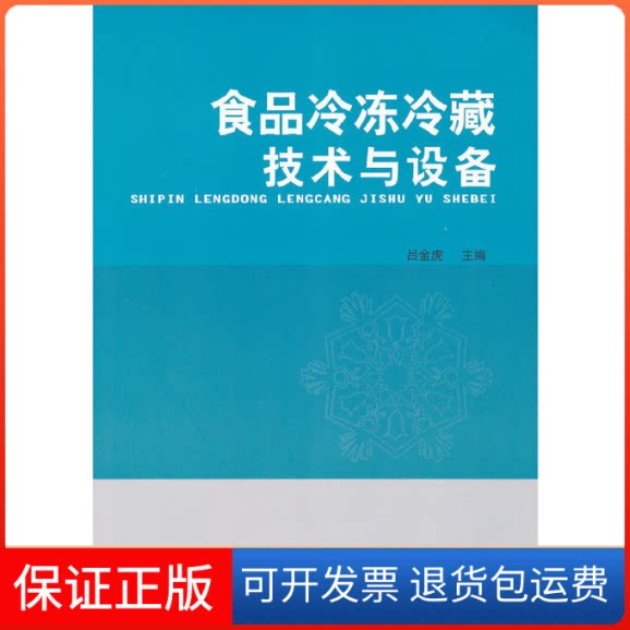 【保正版】食品冷冻冷藏技术与设备吕金虎 编华南理工大学出版社9787562334873