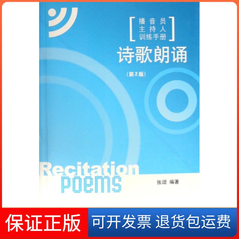 【正版】诗歌朗诵(附光盘播音员主持人训练手册)张颂中国传媒大学9787811270693