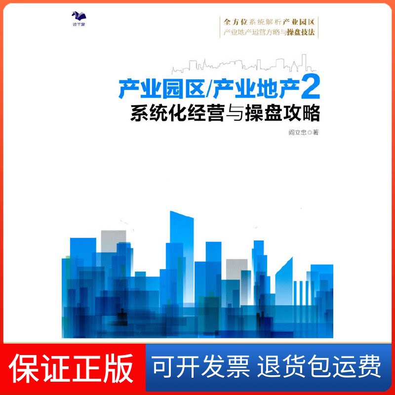 【保正版】产业园区/产业地产2：系统化经营与操盘攻略（系统解析的操盘技法）阎立忠北京燕山出版社9787540260729