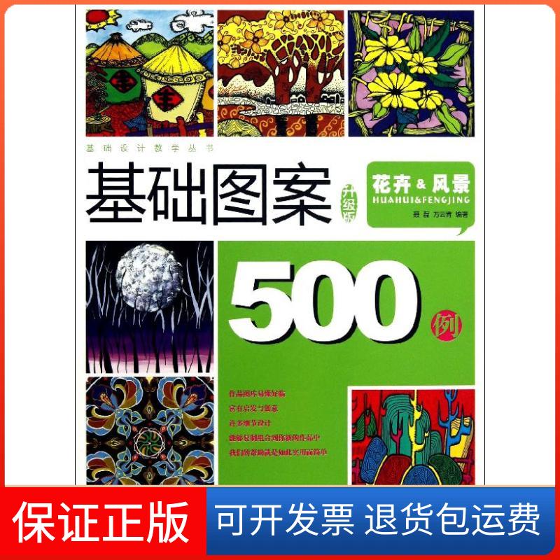 【保正版】基础图案500例聂磊,等 著作湖北美术出版社9787539462721