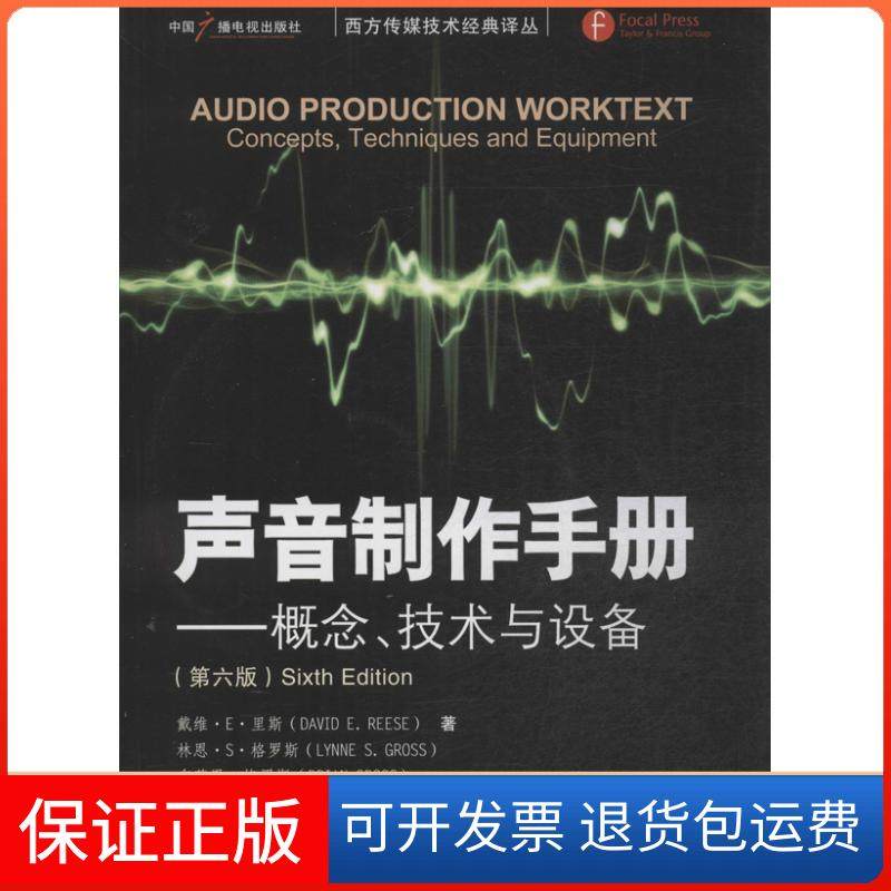 【正版】声音制作手册 ：概念技术与设备（第6版）格罗斯中国广播电视出版社9787504368041