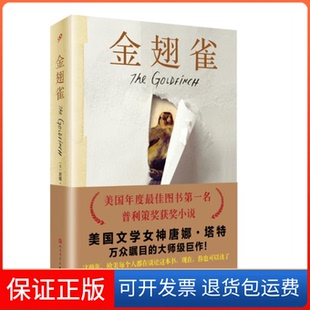 【保正版】金翅雀 普利策奖获奖小说,美国文学女神唐娜塔特万众瞩目的大师级巨作!(美)唐娜?塔特人民文学出版社9787020111763