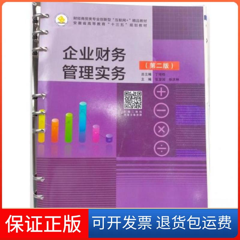 【保正版】企业财务管理实务(第二版) 丁增稳丁增稳北京出版社9787200169232