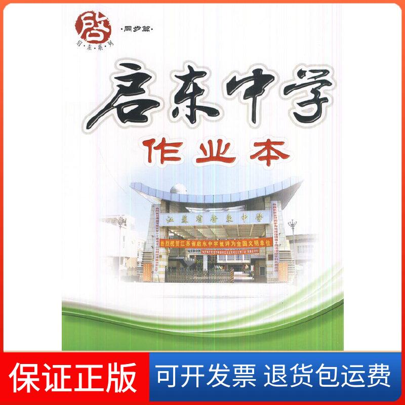 【保正版】启东中学作业本:八年级物理物理学科编写组 编龙门书局9787801917577
