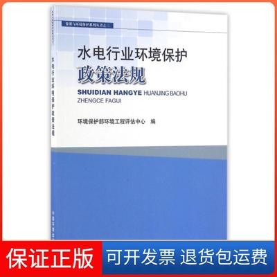 【保正版】水电行业环境保护政策法规/资源与环境保护系列丛书崔书红//任洪岩中国环境9787511128485