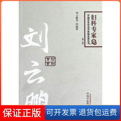 【保正版】刘云鹏刘云鹏 等 著作中国医出版社9787513212267