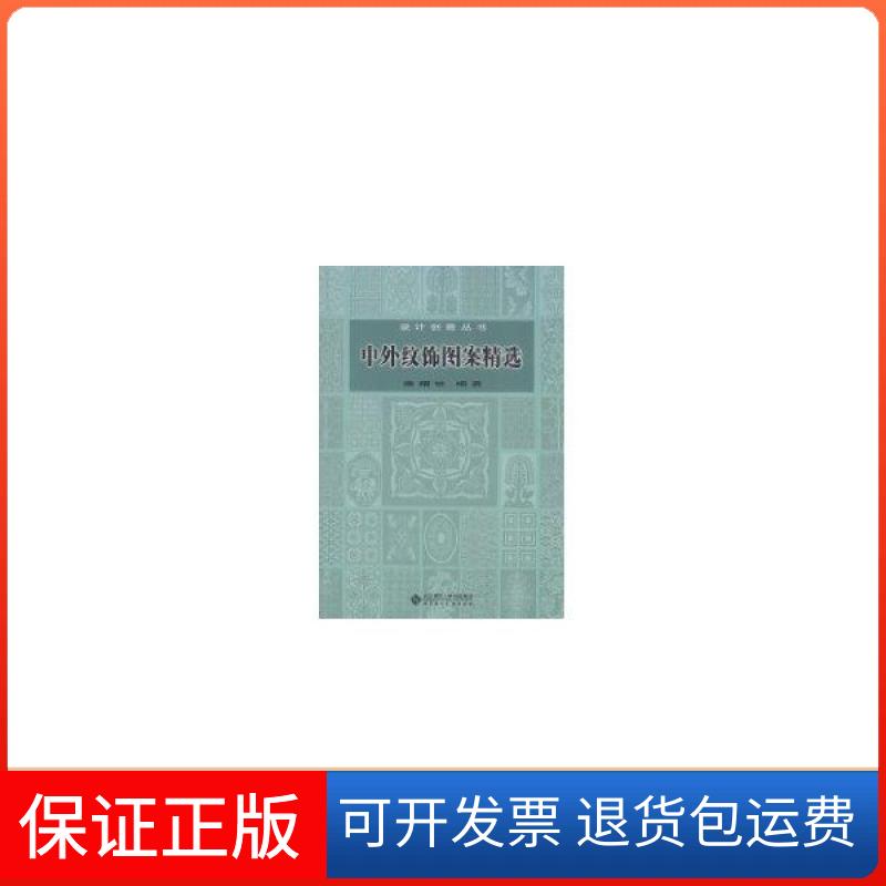 【保正版】中外纹饰图案精选鹿耀世北京师范大学出版社