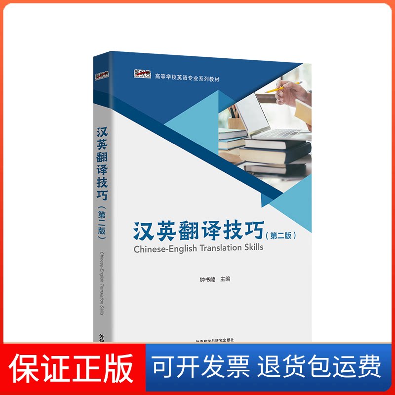 【保正版】汉英翻译技巧(第二版)(新经典高等学校英语专业系列教材)钟书能外语教学与研究出版社9787521327625