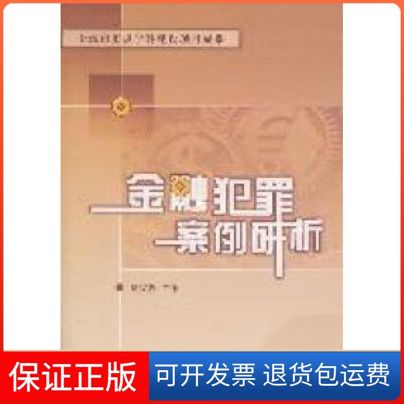 【保正版】金融犯罪案例研析刘宪权上海人民出版社9787208100145