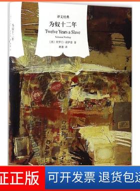 【保正版】为奴十二年(美)所罗门·诺萨普(Solomon Northup) 著;蒋漫 译 著上海译文出版社9787532774050