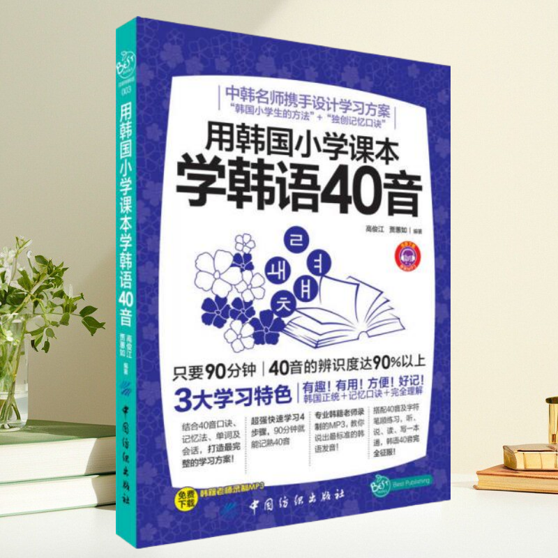 【正版包邮】用韩国小学课本学韩语40音 高俊江 贾蕙如 中国纺织出版社