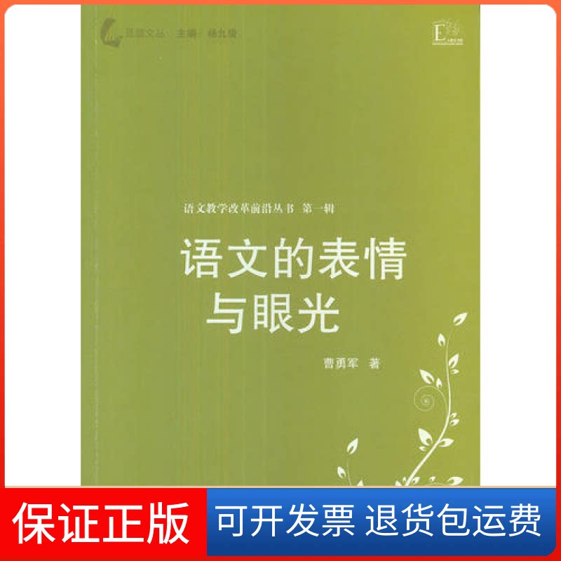 【保正版】语文的表情与眼光曹勇军江苏教育出版社9787549917334