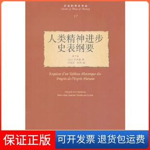 社 人类精神进步史表纲要孔多塞何兆武何冰北京大学出版 保正版