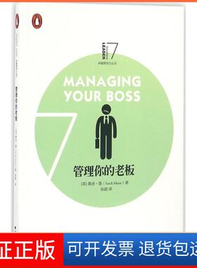 【保正版】管理你的老板(英)桑迪·曼(Sandi Mann) 著；张源 译浙江大学出版社9787308161299