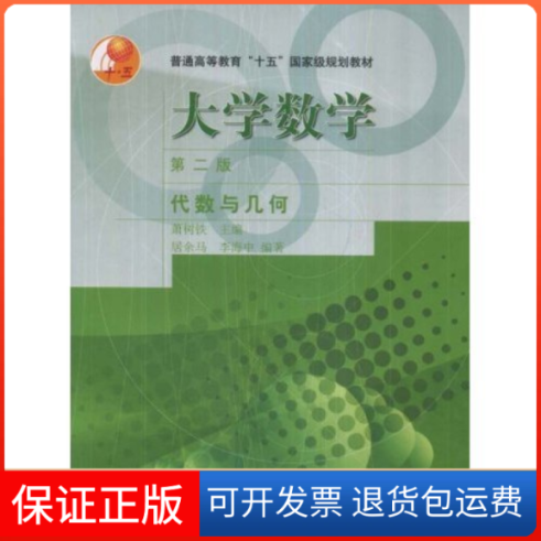 【保正版】大学数学(代数与几何)/普通高等教育十五规划教材萧树铁高等教育出版社9787040119114