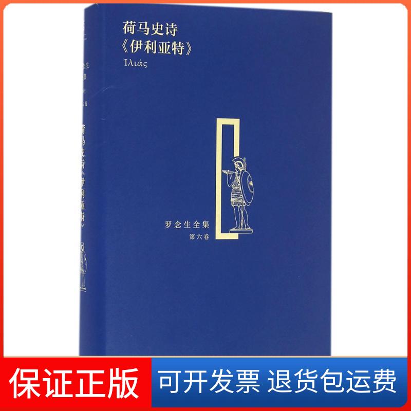 【保正版】荷马史诗《伊利亚特》荷马上海人民出版社9787208135024
