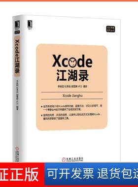 【保正版】Xcode江湖录/iOS苹果技术丛书李俊阳//杜承垚//胡雪婷//卢力机械工业9787111519126