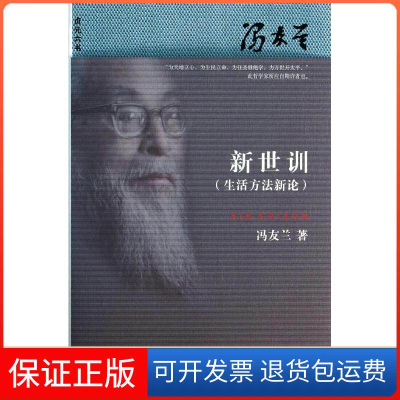 【保正版】新世训：生活方新冯友兰北京大学出版社9787301232453