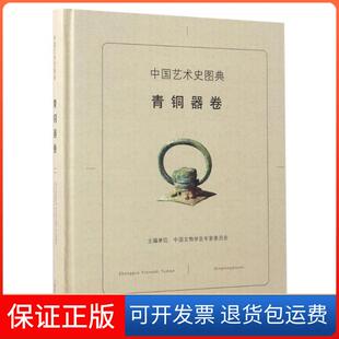 总主编 社9787532647958 中国艺术史图典 著作上海辞书出版 段国强 刘炜 彭适凡 编者 青铜器卷 保正版