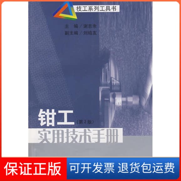 【保正版】钳工实用技术手册谢志余江苏科学技术出版社9787534562396