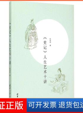 【保正版】《史记》人生艺术十讲张学成清华大学出版社9787302399315