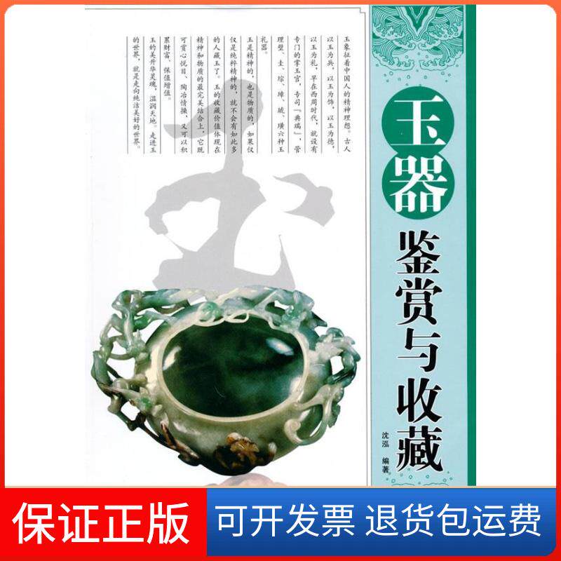 【保正版】读图时代·收藏中国玉器鉴赏与收藏沈泓湖南美术出版社9787535637222