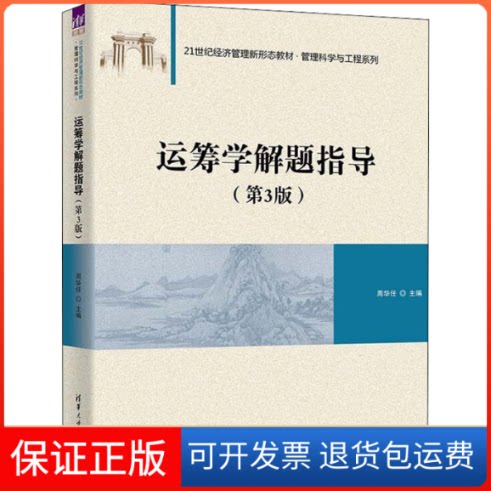 【保正版】运筹学解题指导(第3版)周华任 编清华大学出版社9787302616054