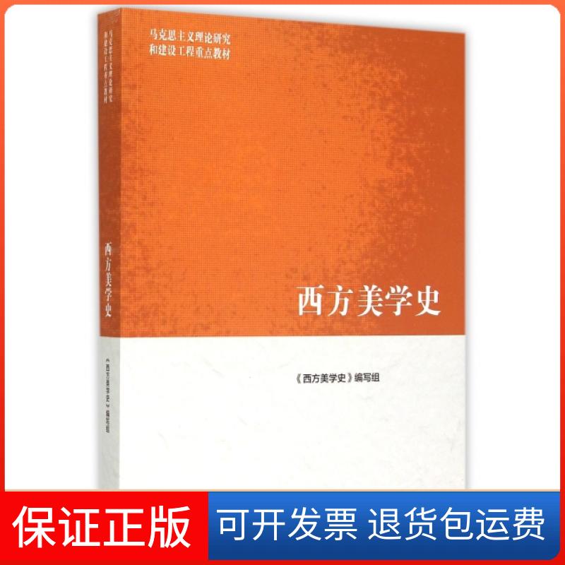 【保正版】西方美学史(马克思主义理论研究和建设工程重点教材)朱立元高等教育出版社9787040425185