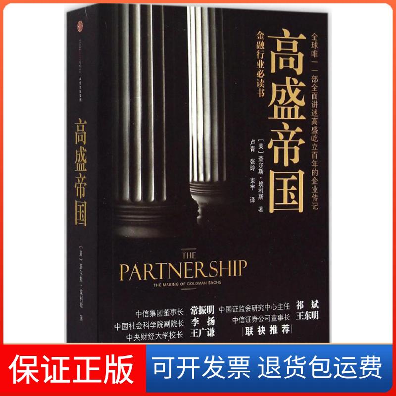【保正版】高盛帝国查尔斯埃利斯卢青张玲束宇中信出版社
