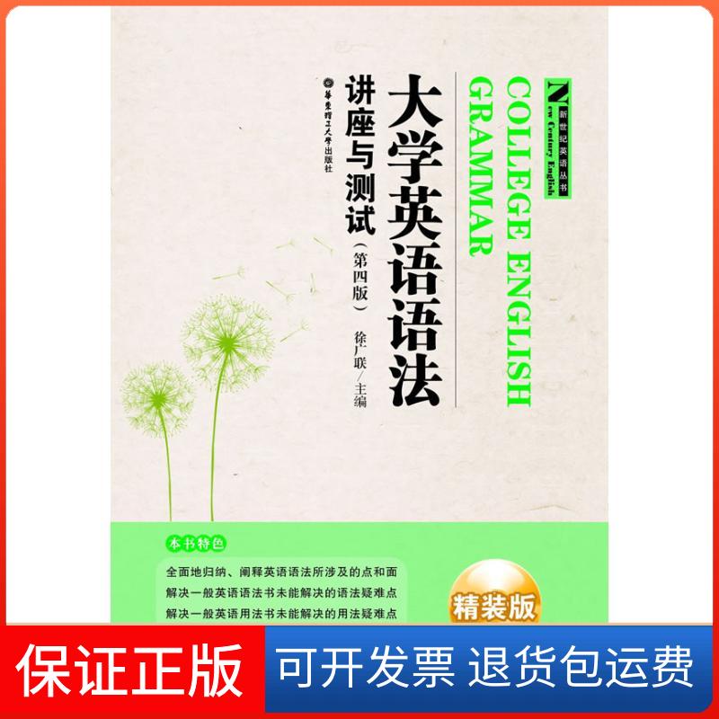 【保正版】大学英语语法——讲座与测试(第四版):精装版徐广联 华东理工大学出版社9787562827924