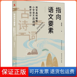【保正版】指向语文要素 蒋军晶小学语文古诗词教学设计蒋军晶中国人民大学出版社9787300302836