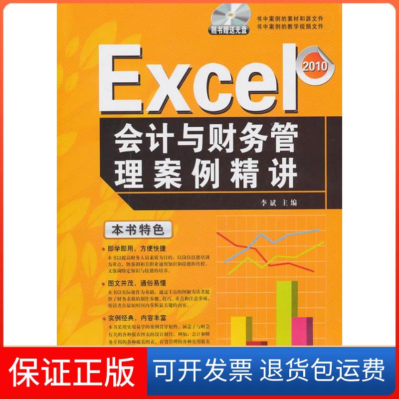 【保正版】2010-Excel会计与财务管理案例精讲李斌航空工业出版社9787802436381