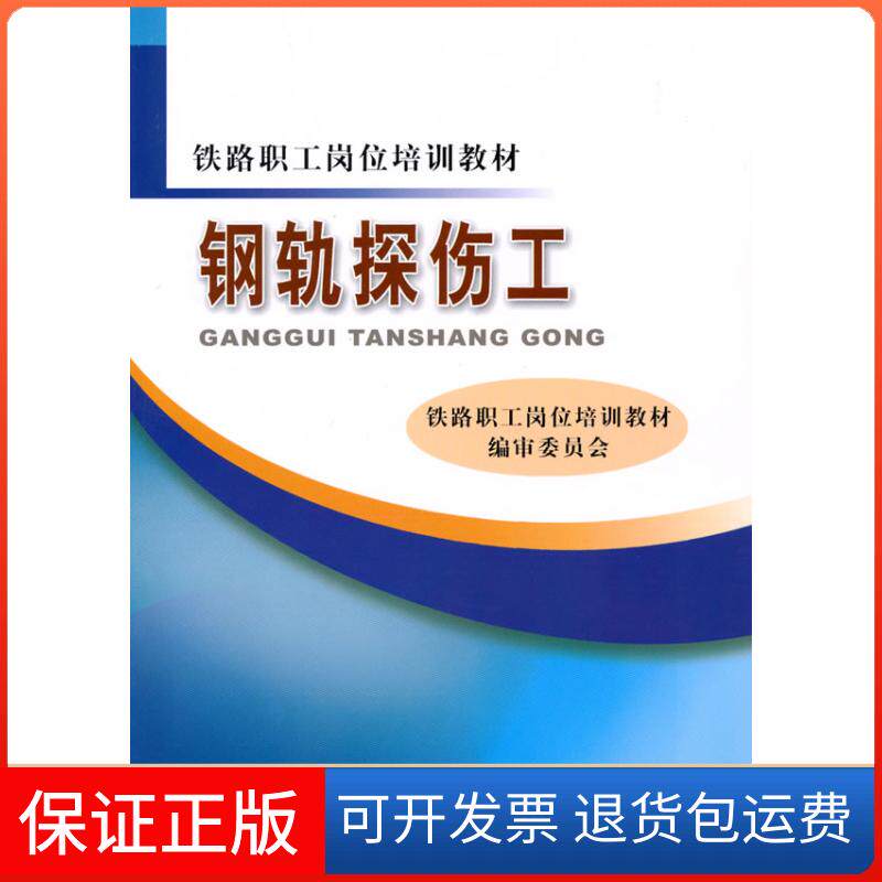 【保正版】钢轨探伤工铁路职工岗位培训教材编审委员会中国铁道出版社9787113114084