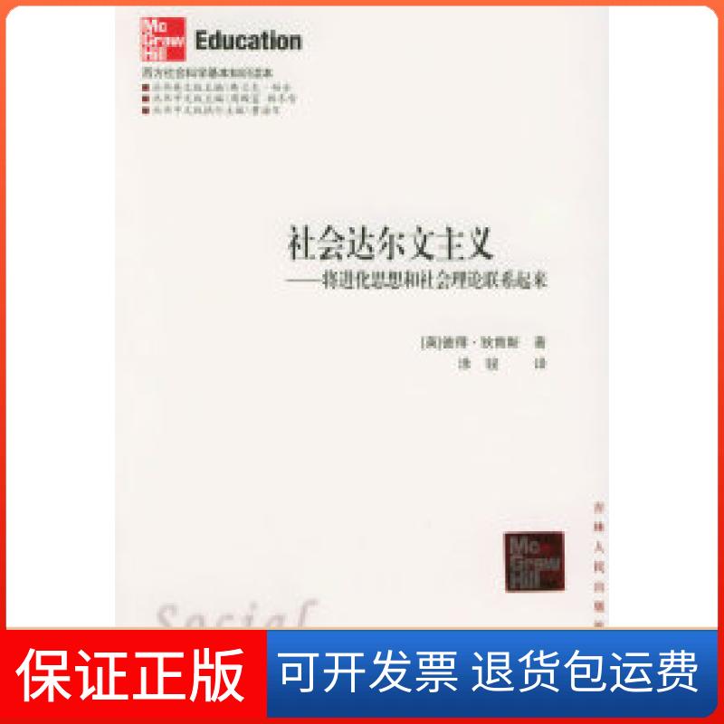 【保正版】社会达尔文主义:将进化思想和社会理论联系起来——西方社会科学基本知识读本(英)狄肯斯 涂骏吉林人民出版社