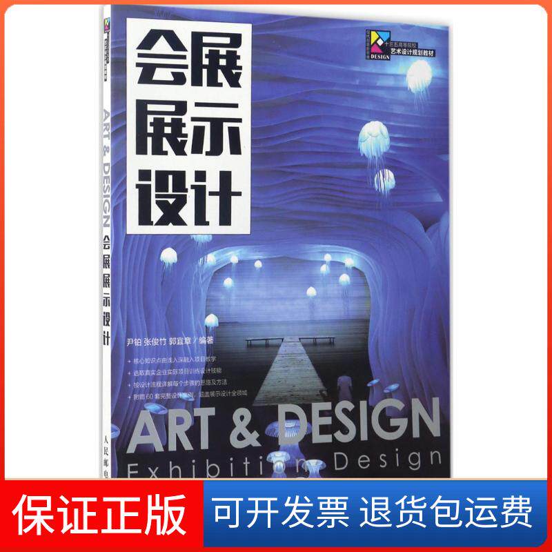 【保正版】会展展示设计尹铂  张俊竹  郭宜章 著人民邮电出版社9787115442802