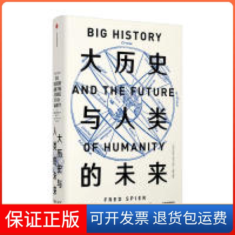 【正版】大历史与人类的未来(荷) 弗雷德?斯皮尔(Fred Spier)中信出版社9787508699134