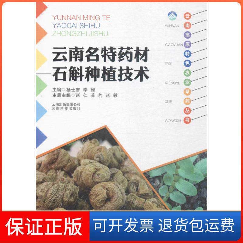 【保正版】云南名特药材.石斛种植技术《云南高原特色农业系列丛书》编委会云南科学技术出版社9787541687211