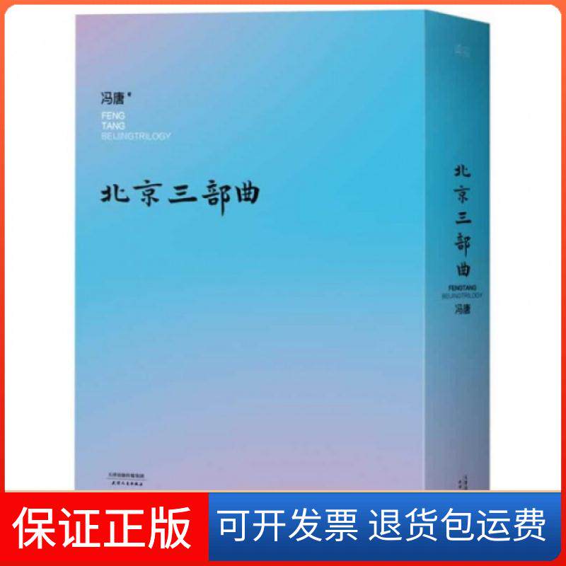 【保正版】北京三部曲(共3册)冯唐天津人民9787201086675