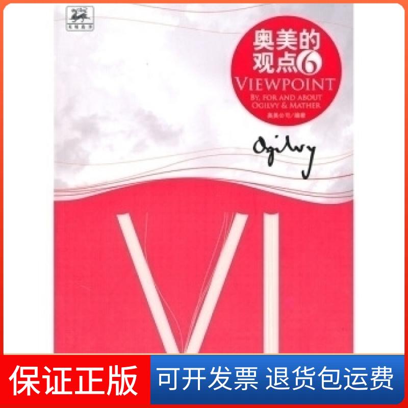 【保正版】奥美的观点6奥美公司中信出版社9787508620374